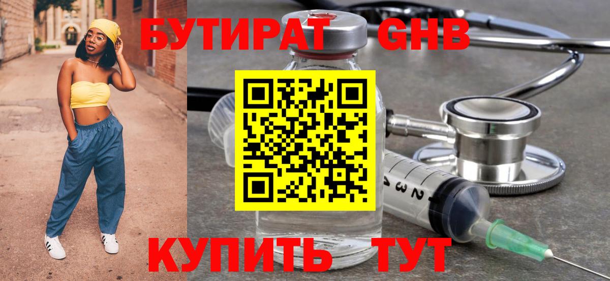 Бутират GHB Химки