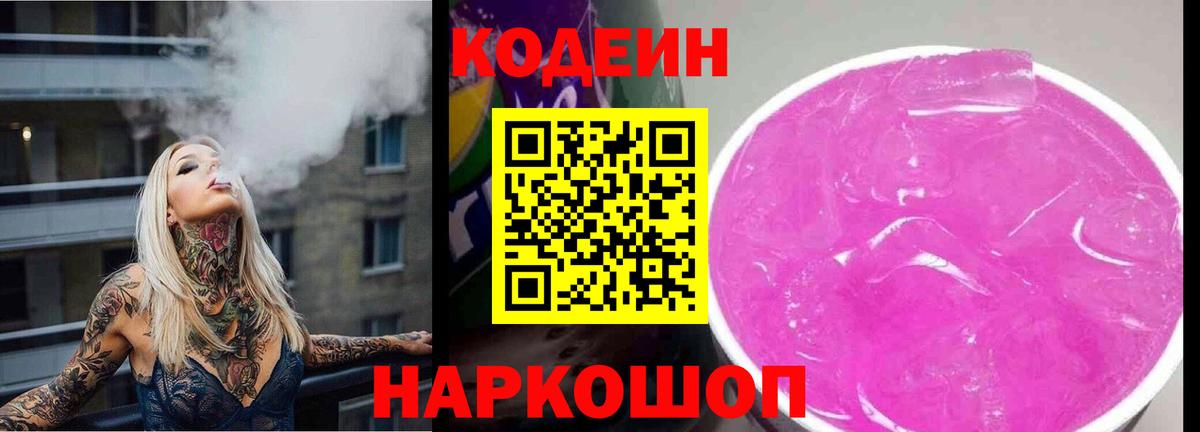 Codein Purple Drank  Codein напиток Lean (лин)  Вход с VPN  Химки 